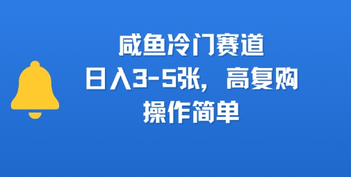 咸鱼冷门赛道，日入3-5张，高复购，操作简单|学课链网创