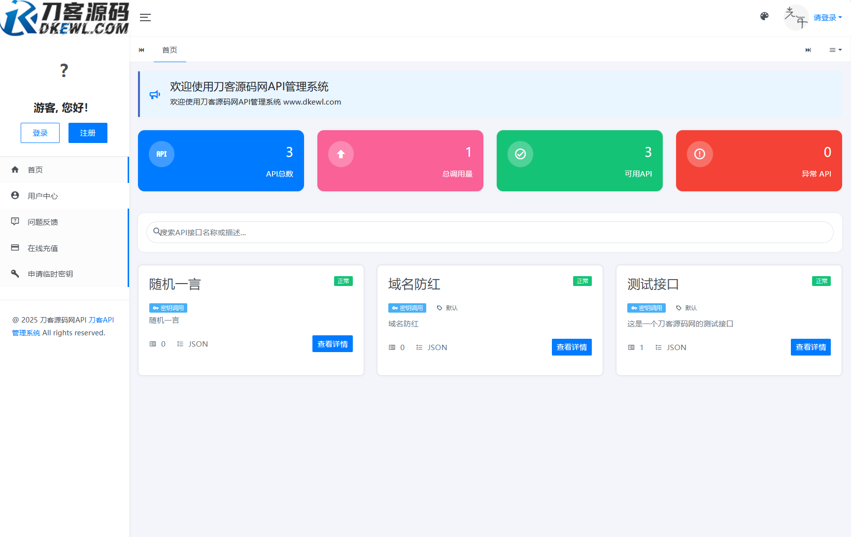 全新二开版刀客API管理系统源码 API计费 全开源|学课链网创