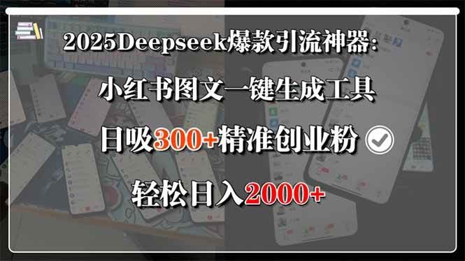 （15517期）2025Deepseek爆款引流神器：小红书图文一键生成工具，日吸300+精准创业…|学课链网创