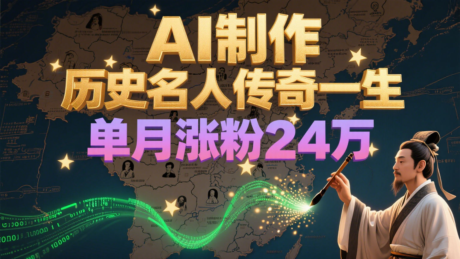 暴力起号！用AI制作历史名人传奇一生，单月涨粉24万，涨粉+变现赛道黑马来了|学课链网创