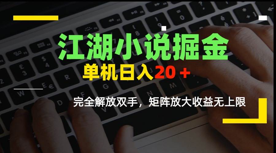 （15373期）江湖小说掘金，单机日入20＋，完全解放双手，矩阵放大收益无上限|学课链网创