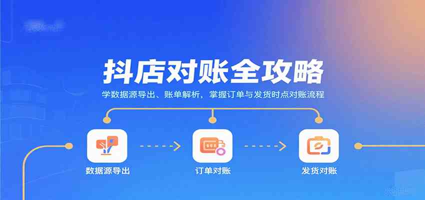 抖店对账全攻略：学数据源导出、账单解析，掌握订单与发货时点对账流程|学课链网创