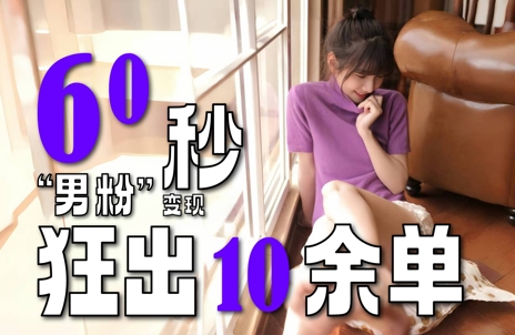 2～3分钟制作1个作品，60秒狂出10余单，这次更新的“男粉”变现玩法超暴利、超耐造、超轻松|学课链网创