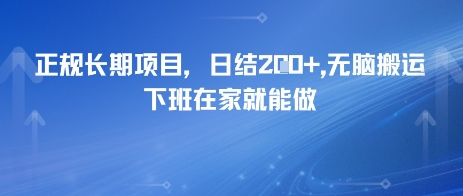 正规长期项目，日入2张，无脑搬运，下班在家就能做|学课链网创