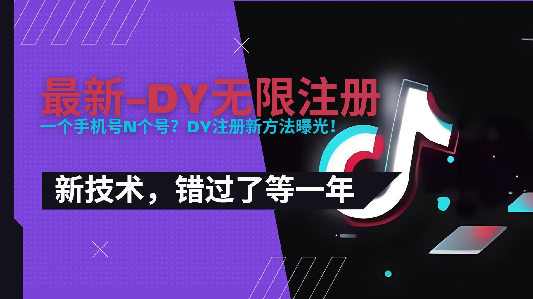 （15533期）2025最新dy无限注册、无限实名、0粉开播技术，风口技术预学从速|学课链网创