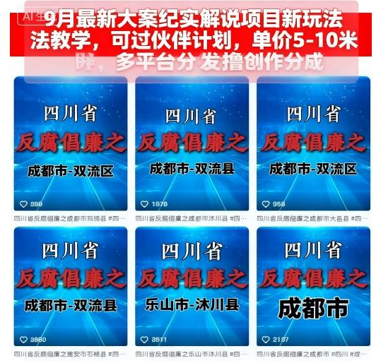 9月最新大案纪实解说项目新玩法教学，可过伙伴计划，单价5-10米，多平台分发撸创作分成|学课链网创