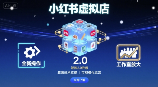 小红书虚拟店矩阵2.0，全新操作，超强技术，可工作室放大（更新）|学课链网创
