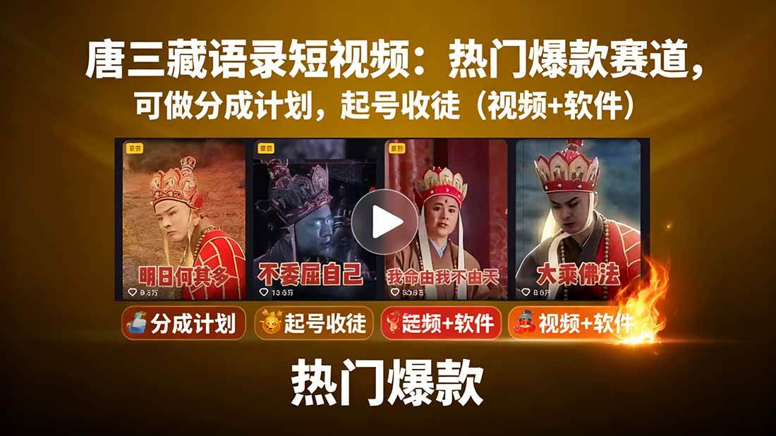 唐僧经典语录短视频创作分成计划，热门爆款赛道起号收徒（教程+软件）|学课链网创