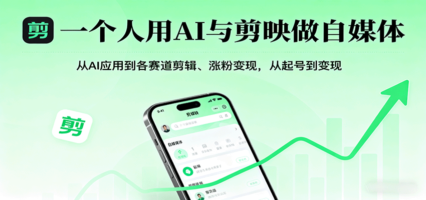 一个人用AI与剪映做自媒体，从AI应用到各赛道剪辑、涨粉变现，从起号到变现|学课链网创