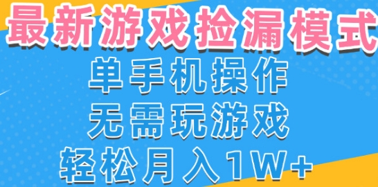 游戏自动捡漏项目，最新玩法，小白单手机可操作，不用玩游戏。新手小白轻松月入1W+，操作简单【揭秘】|学课链网创
