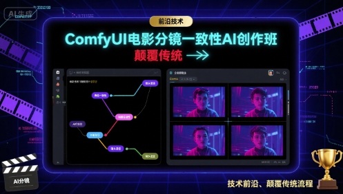 ComfyUI电影分镜一致性AI创作班，前沿技术，颠覆传统|学课链网创