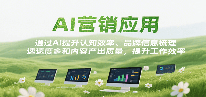 AI营销应用，提升认知效率、品牌信息梳理速度和内容产出质量，提升工作效率|学课链网创