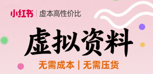 小红书虚拟资料，不需要成本压货，单价9.9|学课链网创