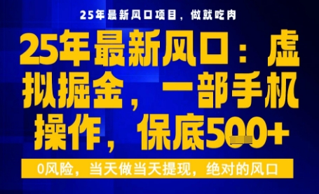 25年虚拟掘金最新玩法，一部手机即可操作，保底日入5张+【揭秘】|学课链网创