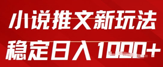 2025小说推文新玩法，单号稳定日入几张，0粉可做，新手也能轻松上手|学课链网创