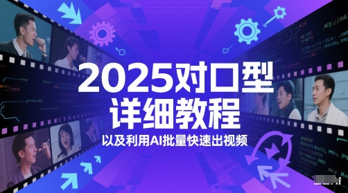2025对口型详细教程以及利用AI批量快速出视频|学课链网创