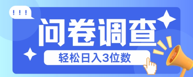 问卷调查2-6一个，每天简简单单挣3位数|学课链网创