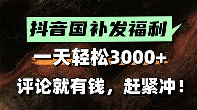 一天轻松3000+，抖音国补福利！评论就有钱，还有额外躺赚！|学课链网创