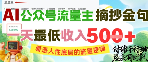 AI公众号流量主摘抄金句，看透人性底层的流量逻辑，一天最低收入5张|学课链网创