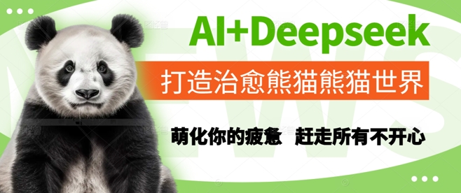 AI+Deepseek打造治愈熊猫世界，萌化你的疲惫，赶走所有不开心|学课链网创