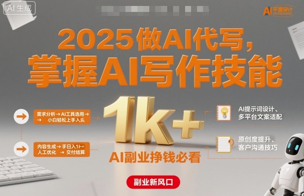 2025做AI代写，掌握AI写作技能，小白轻松上手日入1k+，AI副业挣钱必看|学课链网创