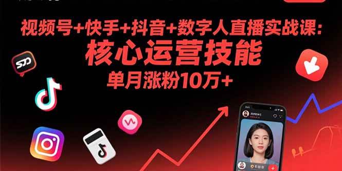 （15917期）视频号+快手+抖音+数字人直播实战课(9月)：核心运营技能，单月涨粉10万+|学课链网创