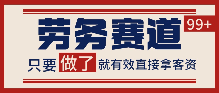 小红书某音劳务赛道引流获客 自热矩阵日引200+|学课链网创