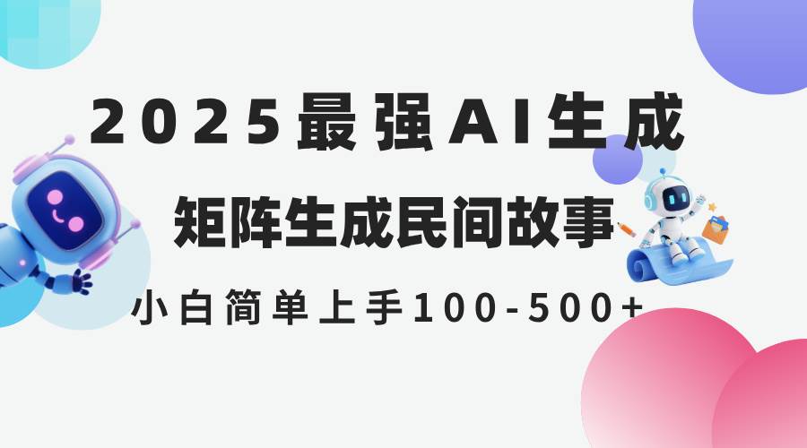 （14934期）2025年5月最新AI生成 民间故事 全网分发各大平台 小白无脑操作 日入500…|学课链网创