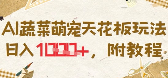 AI蔬菜萌宠天花板玩法，日入多张，附教程|学课链网创