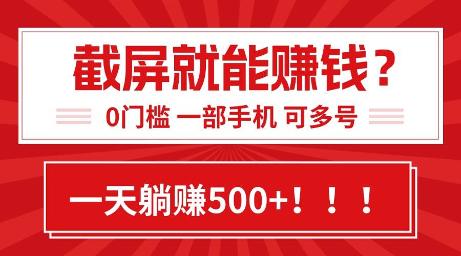 （15482期）靠截屏日赚500+，0门槛有手就行，简单到离谱的小白副业项目!|学课链网创