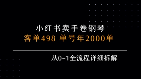小红书私域卖手卷钢琴，客单498，单号年销2000单，从0-1全流程详细拆解|学课链网创