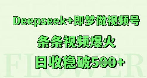 Deepseek+即梦做视频号，条条视频爆火，日收稳破5张|学课链网创