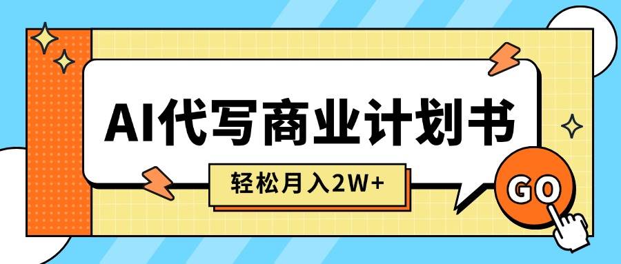 （15765期）AI代写商业计划书，月入2W+，主打长期稳定，快速变现【附提示词】|学课链网创
