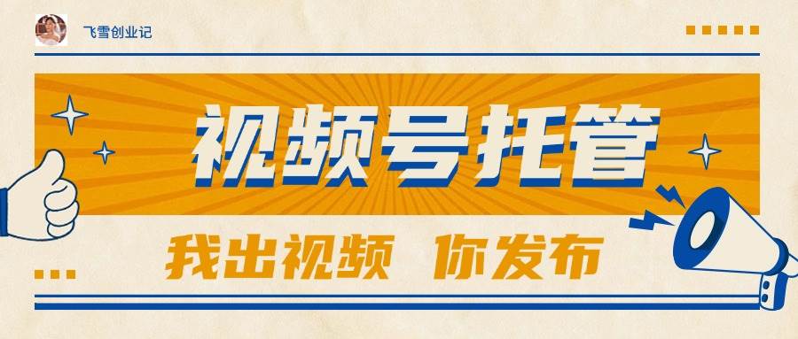 （15033期）【视频号托管 】团队提供视频，你出账号，最高躺赚1W+|学课链网创