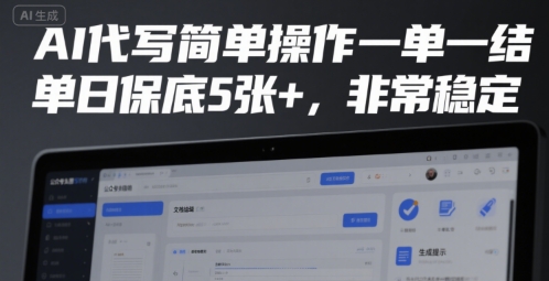 AI代写简单操作一单一结，单日保底5张+，非常稳定【揭秘】|学课链网创
