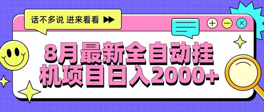 （15574期）8月最新全自动挂机项目日入2000+|学课链网创