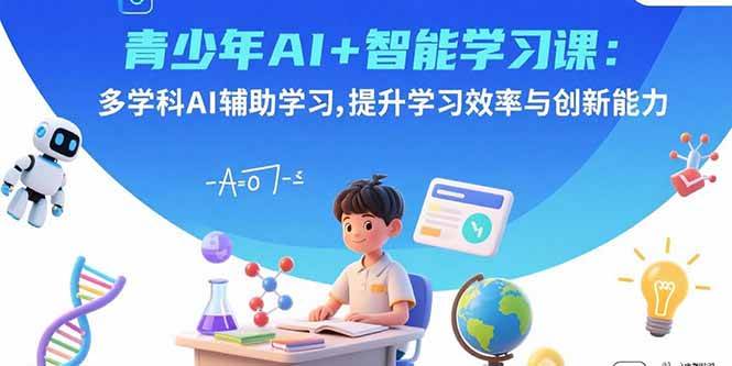（15931期）青少年AI+智能学习课：多学科AI辅助学习，提升学习效率与创新能力|学课链网创