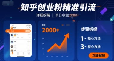 知乎创业粉精准引流,详细拆解,单日收益多张|学课链网创