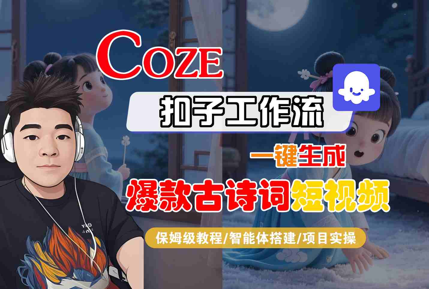 COZE扣子工作流一键生成爆款古诗词短视频，保姆级教程-智能体搭建-项目实操|学课链网创