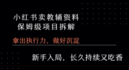 小红书卖小学教辅资料 保姆级项目拆解 1次课程彻底讲清楚!|学课链网创