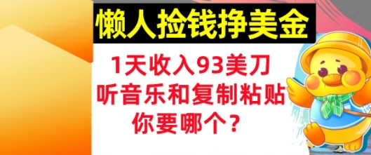 懒人捡钱挣美金，1天收入93刀，0门槛，在线听音乐和复制粘贴，你要哪个?|学课链网创