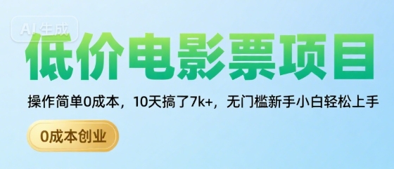 低价电影票项目，操作简单0成本，10天搞了7k+，无门槛新手小白轻松上手【揭秘】|学课链网创