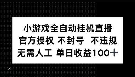 视频号全自动挂播任务，官方授权不违规 不封号，日收入1张|学课链网创