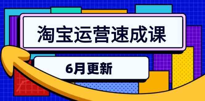 淘宝运营速成课-6月，直通车六维玩法，引力魔方实操，三阶搜索爆破技术|学课链网创