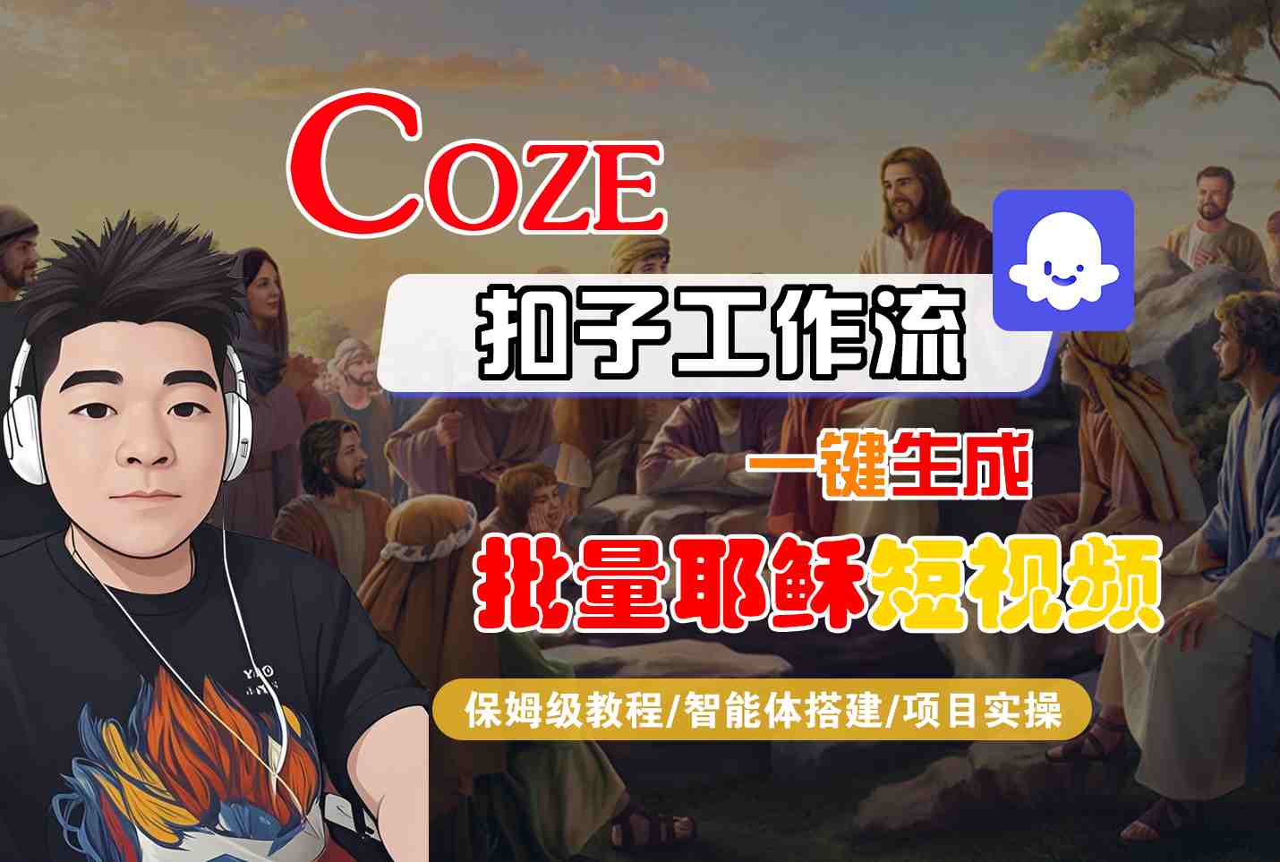 Coze扣子工作流一键生成批量耶稣短视频，保姆级教程-智能体搭建-项目实操|学课链网创