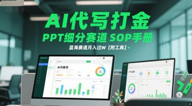 AI代写打金，PPT细分赛道SOP手册，蓝海赛道月入过W【附工具】|学课链网创