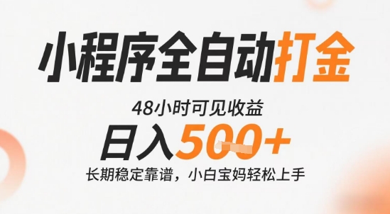 小程序全自动打金，快速可见收益，日入5张+长期稳定靠谱，操作简单【揭秘】|学课链网创