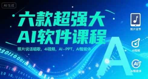 六款超强大AI软件课程，照片说话唱歌，4I视频，AI-PPT，AI智能体|学课链网创
