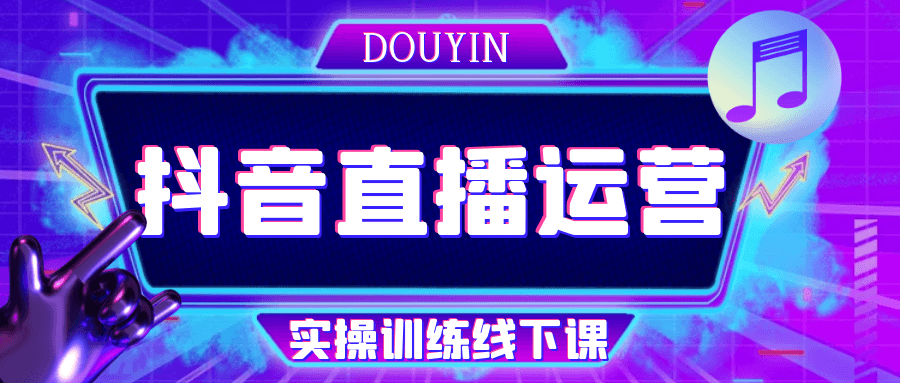 抖音直播运营实操训练线下课|学课链网创