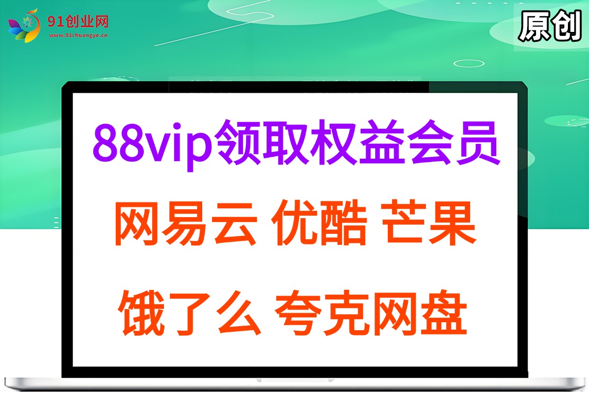 （15399期）拆解权益商城，免费领取各大权益会员保姆及教程，网易云会员，优酷会员，芒果会员， 饿了么，夸克网盘会员，高德打车|学课链网创